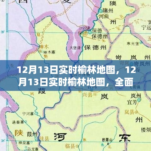 12月13日榆林实时地图，定位服务的优势与挑战全面解读