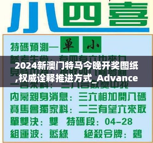 2024新澳门特马今晚开奖图纸,权威诠释推进方式_Advance7.214