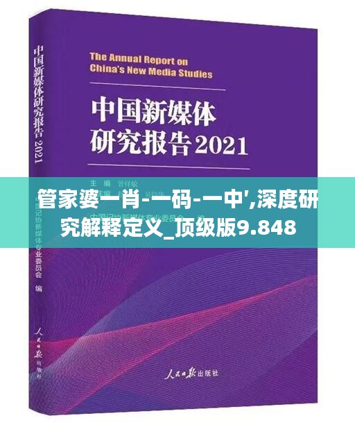 管家婆一肖-一码-一中′,深度研究解释定义_顶级版9.848