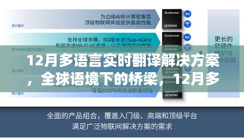 全球语境下的桥梁，12月多语言实时翻译解决方案的演进与影响