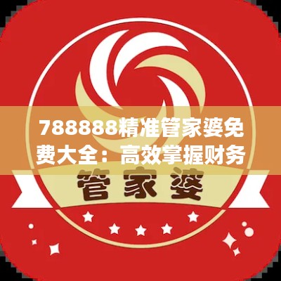 788888精准管家婆免费大全：高效掌握财务健康