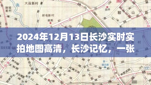 长沙地图背后的温情日常，高清实拍地图与记忆里的温情时光（2024年）