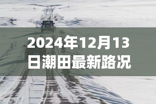 潮田实时路况查询与小巷特色小店探秘之旅