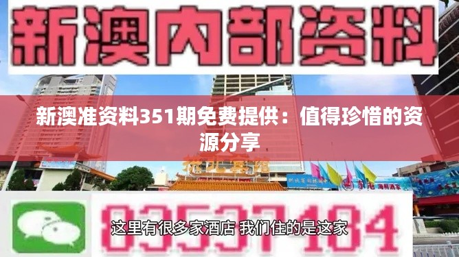 新澳准资料351期免费提供：值得珍惜的资源分享