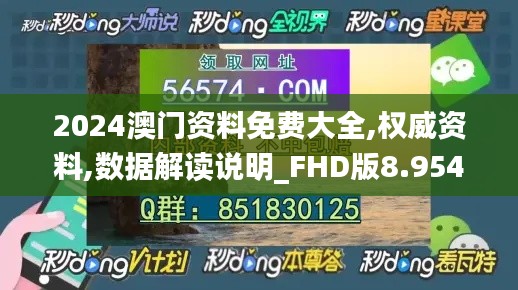 2024澳门资料免费大全,权威资料,数据解读说明_FHD版8.954