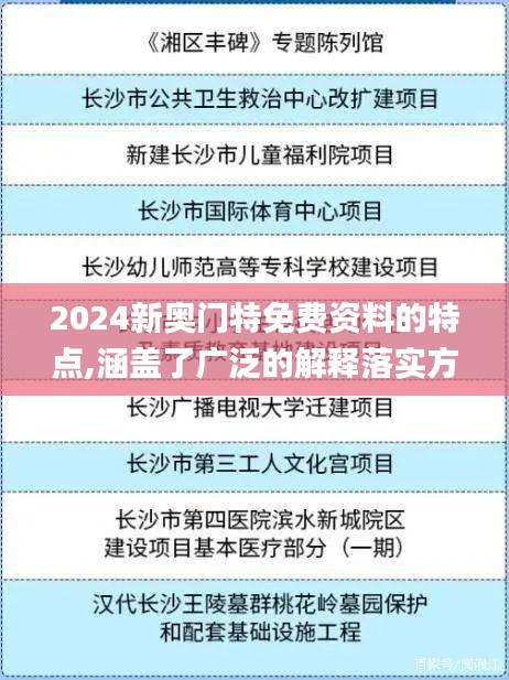 2024新奥门特免费资料的特点,涵盖了广泛的解释落实方法_运动版3.166