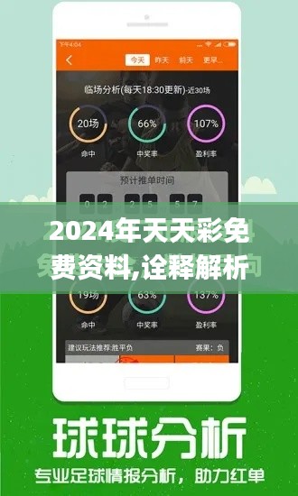 2024年天天彩免费资料,诠释解析落实_AR版1.497