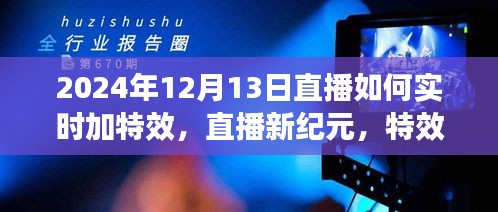 直播新纪元，特效日里的暖心陪伴——实时特效直播教程，2024年12月13日直播指南