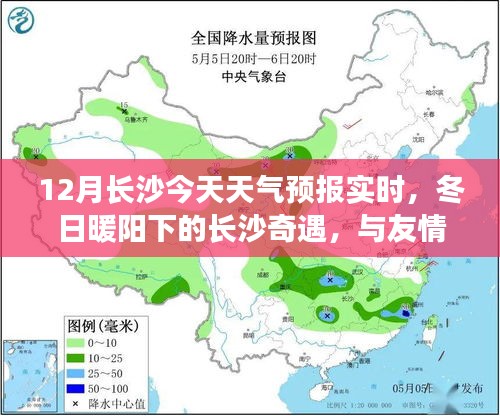 长沙冬日暖阳下的天气预报奇缘，友情共融的天气奇遇