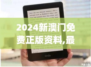 2024新澳门免费正版资料,最佳精选解释落实_Kindle9.504