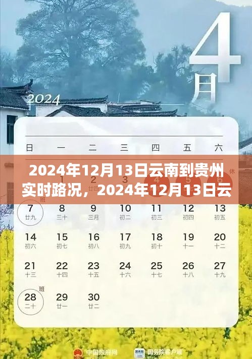 2024年12月13日云南至贵州路况实时播报，一路畅行，畅游美景