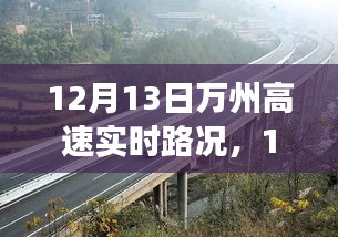 12月13日万州高速路况探秘，自然美景中的浪漫邂逅