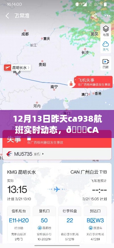 科技引领未来航空体验，CA938航班实时追踪重塑出行风潮，昨日航班动态解析（12月13日）