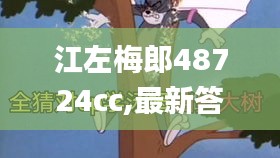 江左梅郎48724cc,最新答案解释落实_WP版9.161