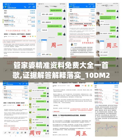 管家婆精准资料免费大全一首歌,证据解答解释落实_10DM2.213