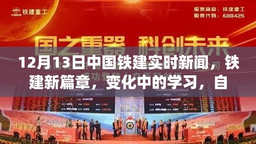 中国铁建实时新闻，新篇章下的交响乐章——变化中的学习，自信与成就展现