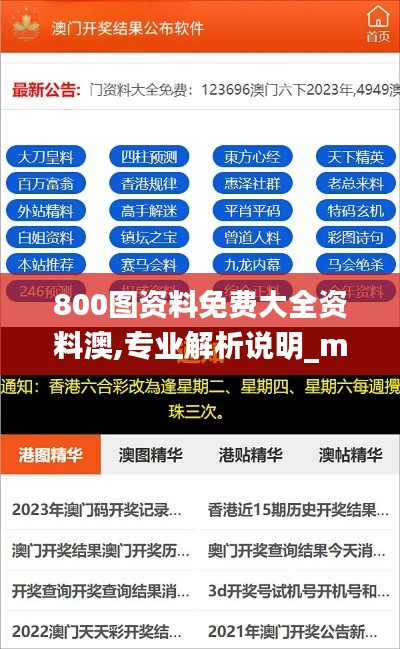 800图资料免费大全资料澳,专业解析说明_mShop4.553