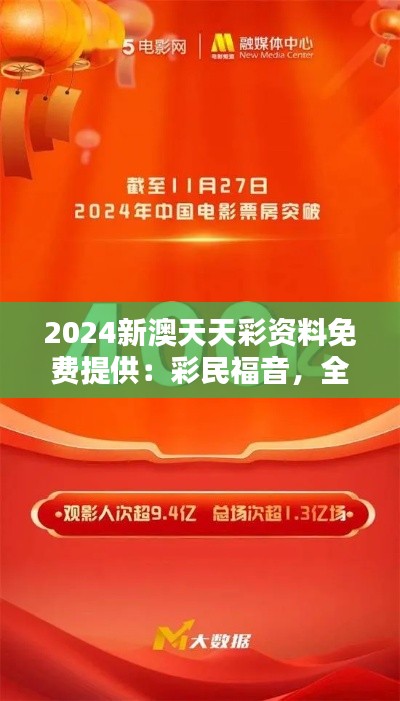 2024新澳天天彩资料免费提供：彩民福音，全力支持走向胜利的每一步