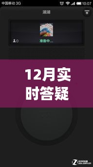 12月实时答疑不中断，高效解决方案与策略全解析