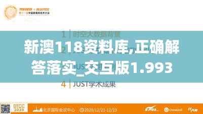 新澳118资料库,正确解答落实_交互版1.993