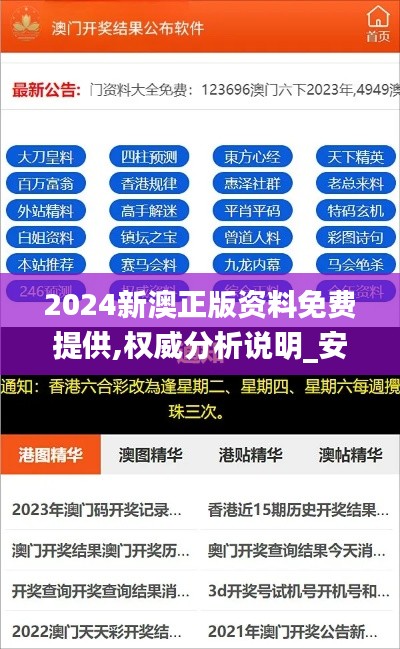 2024新澳正版资料免费提供,权威分析说明_安卓版1.226