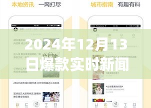 揭秘，2024年爆款实时新闻APP的三重魅力与独家特色解析