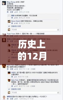 历史深度回顾，12月13日载入史册的瞬间与永恒印记，微博实时综合一览