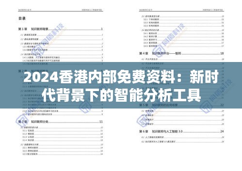 2024香港内部免费资料：新时代背景下的智能分析工具