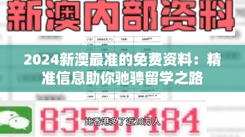 2024新澳最准的免费资料：精准信息助你驰骋留学之路