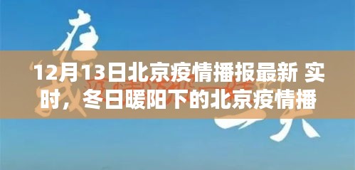 北京疫情播报最新动态，冬日暖阳下的共同防线与友情之爱