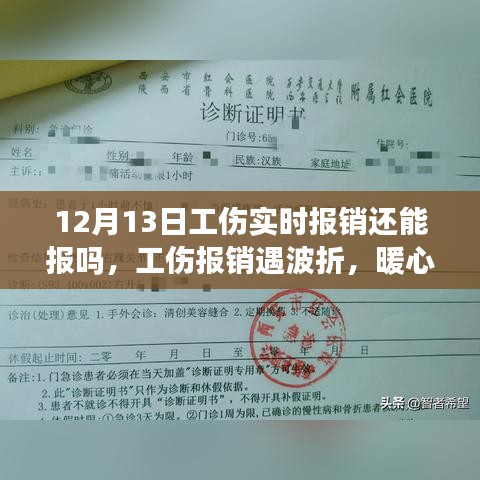 暖心友情显真情，工伤报销波折与意外之旅的12月13日