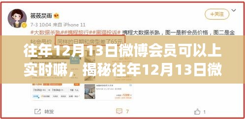 揭秘往年12月13日微博会员实时功能真相，能否上实时，小红书独家解析大揭秘！