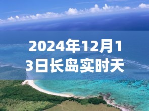 长岛未来天气预报揭秘，智能生活与天气预测的新纪元（2024年实时更新）