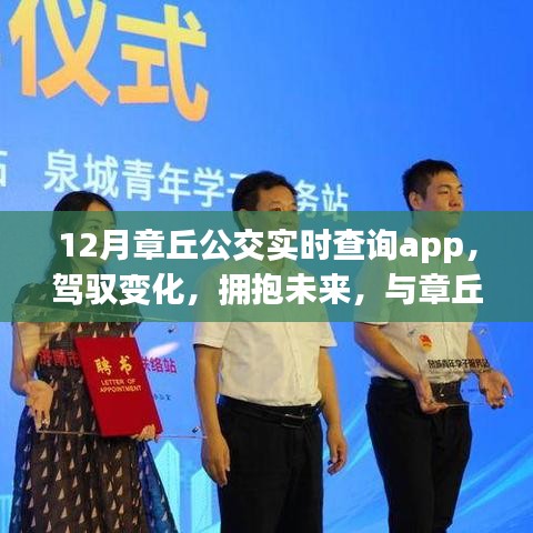 章丘公交实时查询app，驾驭未来，成就自信之旅