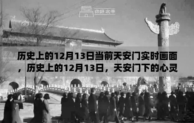 历史上的天安门，心灵之旅与美景重现的12月13日实时画面