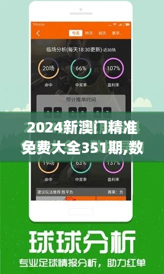 2024新澳门精准免费大全351期,数据解读说明_冒险版3.764