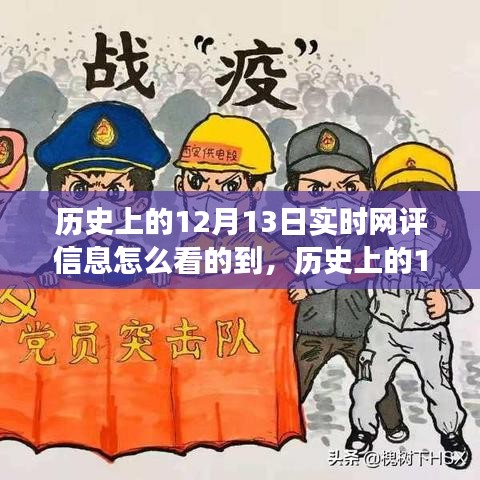 历史上的12月13日，深度洞察实时网评信息之旅