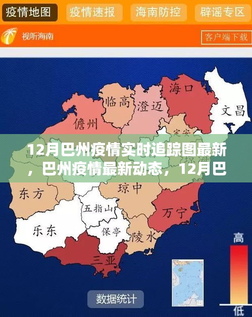 巴州疫情最新动态，12月实时追踪图全面解析与最新动态报告