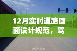 驾驭未来道路，揭秘最新实时道路画面设计规范与高科技产品介绍