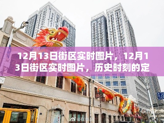 12月13日街区实时图片，历史时刻的定格与记忆