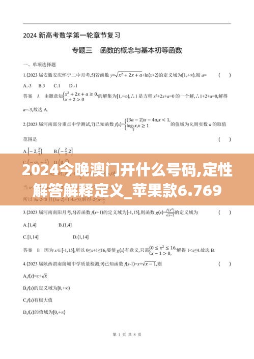 2024今晚澳门开什么号码,定性解答解释定义_苹果款6.769