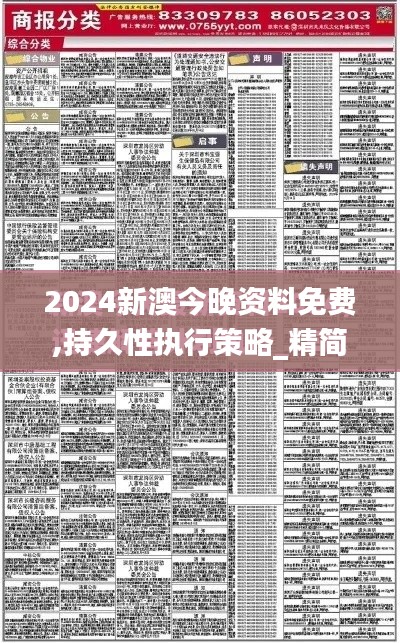 2024新澳今晚资料免费,持久性执行策略_精简版8.323