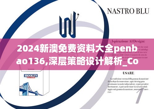 2024新澳免费资料大全penbao136,深层策略设计解析_Console10.423