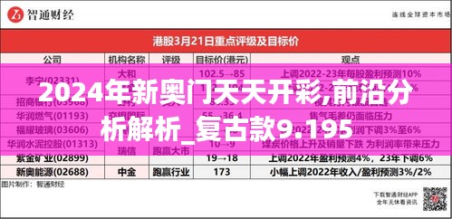 2024年新奥门天天开彩,前沿分析解析_复古款9.195