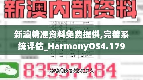 新澳精准资料免费提供,完善系统评估_HarmonyOS4.179