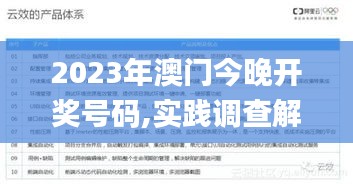 2023年澳门今晚开奖号码,实践调查解析说明_eShop10.702