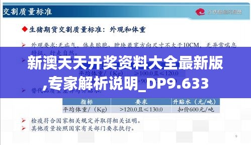 新澳天天开奖资料大全最新版,专家解析说明_DP9.633