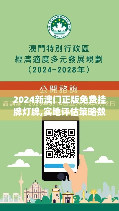 2024新澳门正版免费挂牌灯牌,实地评估策略数据_soft3.555