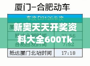 新奥天天开奖资料大全600Tk,数据导向解析计划_移动版10.876