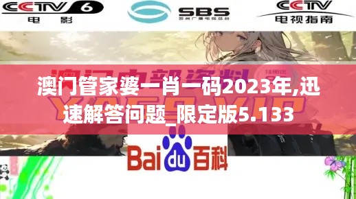 澳门管家婆一肖一码2023年,迅速解答问题_限定版5.133